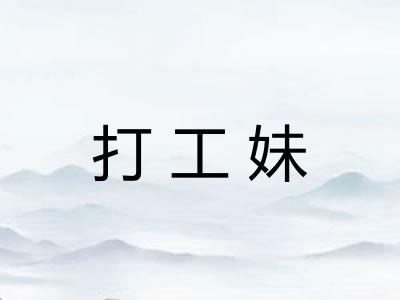 打工妹 打工妹