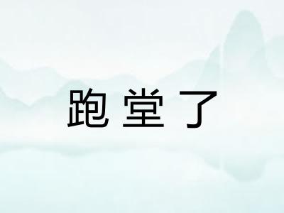 跑堂了 跑堂了