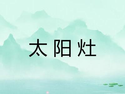 太阳灶
