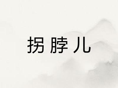 拐脖儿 拐脖儿
