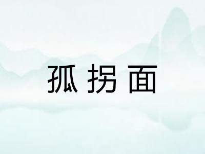 孤拐面 孤拐面