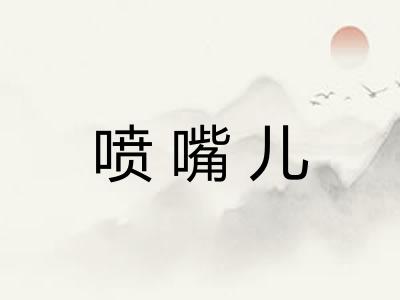 喷嘴儿 喷嘴儿