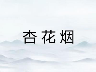 杏花烟