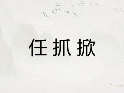 任抓掀