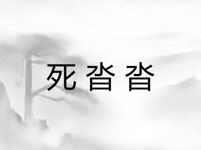 死沓沓