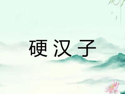 硬汉子 硬汉子