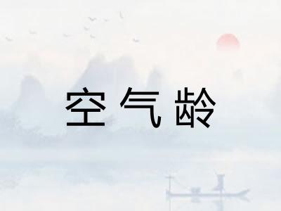 空气龄 空气龄
