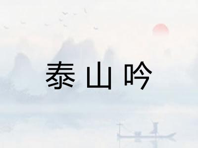 泰山吟 泰山吟