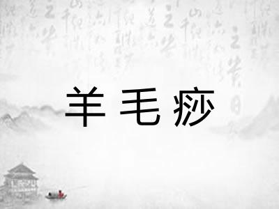 羊毛痧 羊毛痧