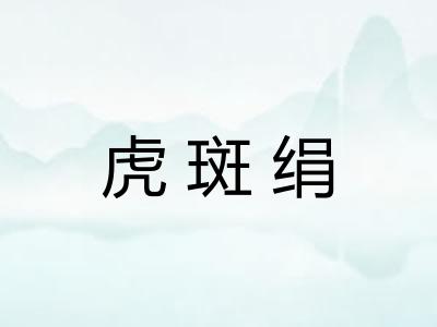 虎斑绢 虎斑绢