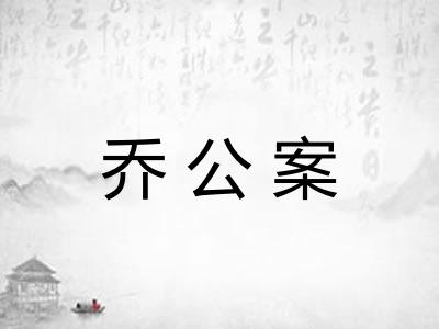 乔公案 乔公案