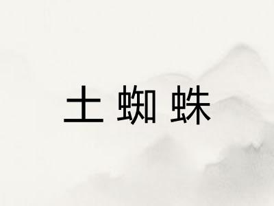 土蜘蛛
