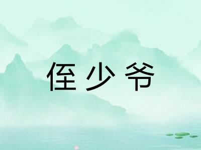 侄少爷 侄少爷