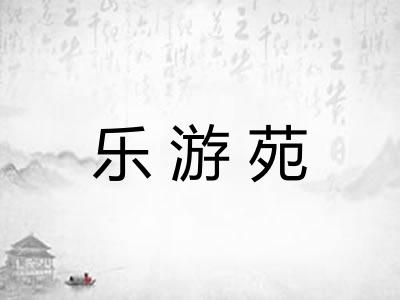 乐游苑