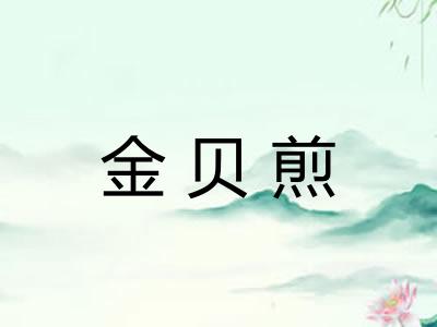 金贝煎 金贝煎