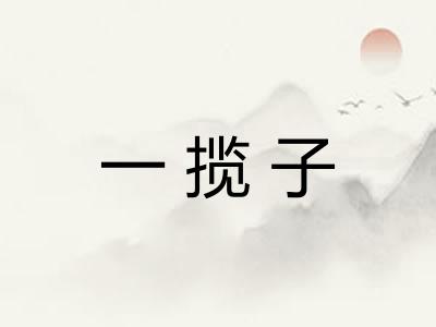 一揽子 一揽子