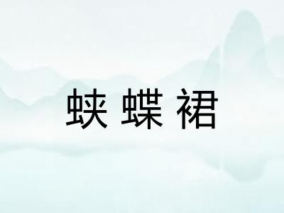 蛱蝶裙 蛱蝶裙
