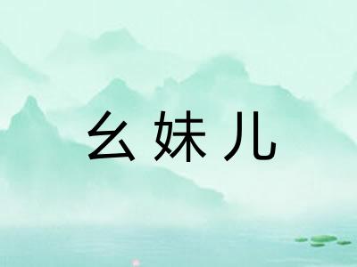 幺妹儿 幺妹儿