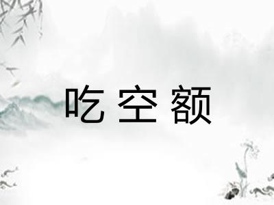 吃空额 吃空额