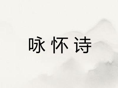 咏怀诗 咏怀诗