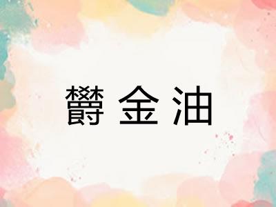 欝金油 欝金油