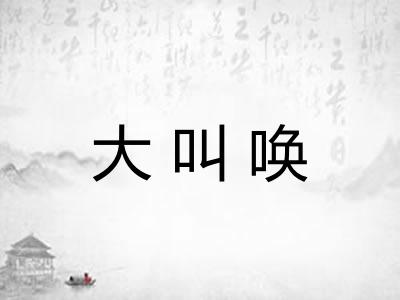 大叫唤 大叫唤