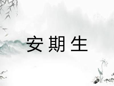安期生