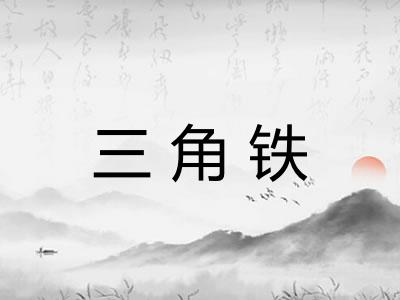 三角铁 三角铁