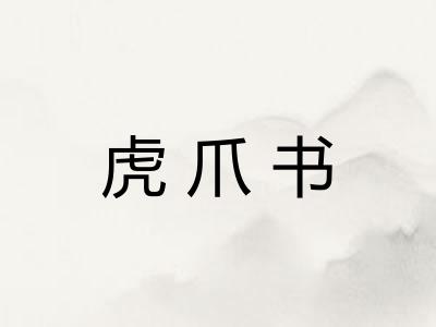 虎爪书 虎爪书
