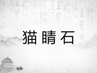 猫睛石 猫睛石