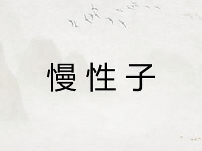 慢性子 慢性子