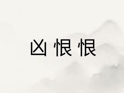凶恨恨 凶恨恨