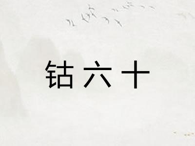 钴六十 钴六十
