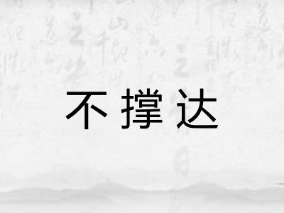 不撑达 不撑达