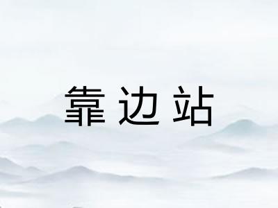靠边站 靠边站