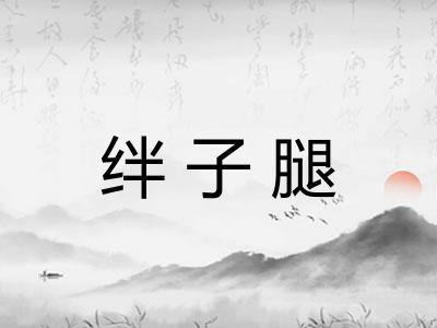 绊子腿 绊子腿