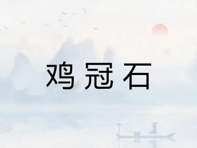 鸡冠石 鸡冠石
