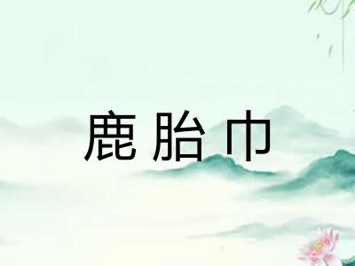 鹿胎巾
