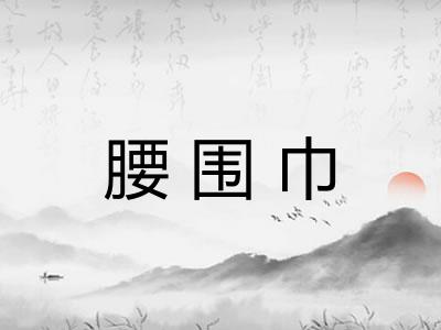 腰围巾 腰围巾