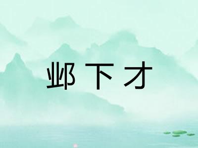 邺下才