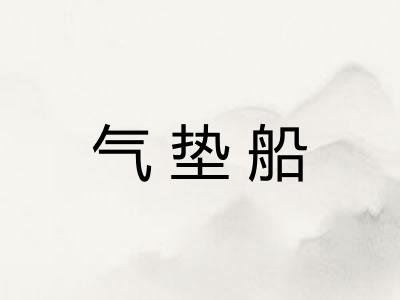气垫船
