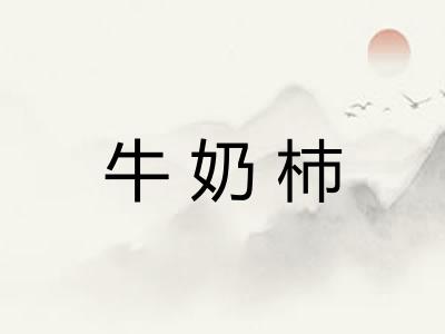 牛奶杮 牛奶杮
