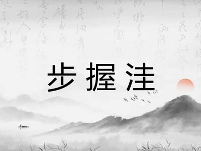 步握洼 步握洼
