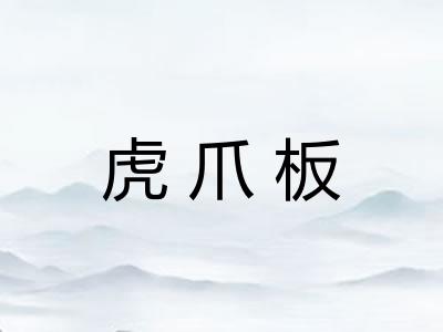 虎爪板 虎爪板