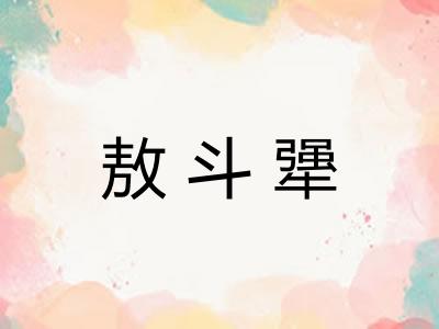 敖斗犟 敖斗犟
