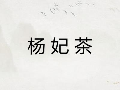 杨妃茶
