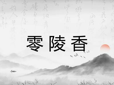 零陵香 零陵香