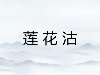 莲花沽 莲花沽