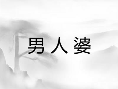 男人婆 男人婆