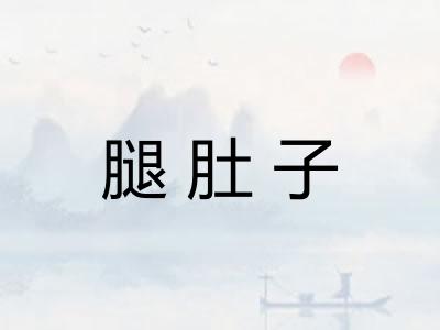 腿肚子 腿肚子